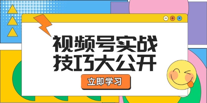 （12365期）视频号实战技巧大公开：选题拍摄、运营推广、直播带货一站式学习 (无水印)