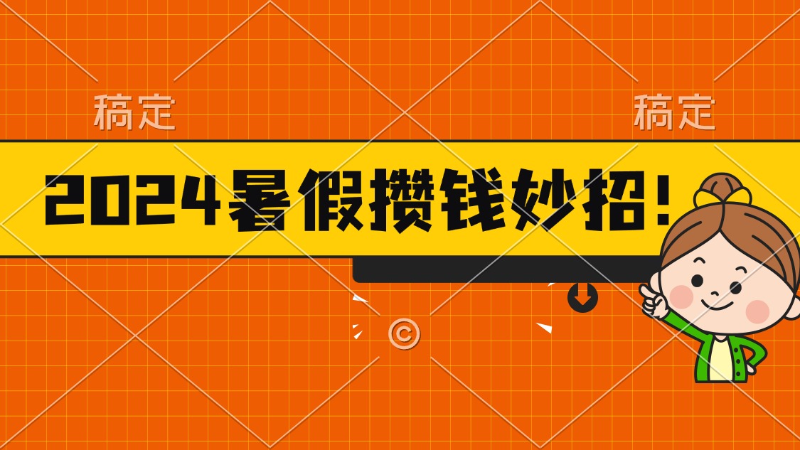 （11365期）2024暑假最新攒钱玩法，不暴力但真实，每天半小时一顿火锅-中创网_分享中创网创业资讯_最新网络项目资源