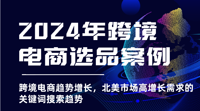 2025年亚马逊跨境电商选品案例-北美市场高增长需求关键词搜索趋势（更新)