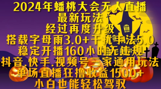 2024年蟠桃大会无人直播全新游戏玩法，平稳播出160钟头无违反规定，抖音视频、快手视频、微信视频号三家通用性游戏玩法【揭密】