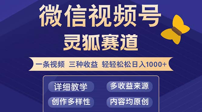 （12792期）视频号【灵狐赛道2.0】一条视频三种收益 100%原创 小白三天收益破百