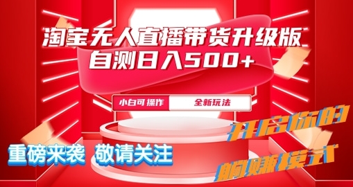 淘宝网无人直播全新游戏玩法全新升级内侧日入5张