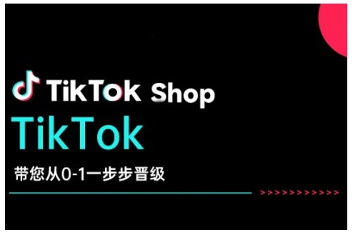 TikTok Shop带大家从0-1一步步晋升，打开电子商务新的征程，在TikTok经济领域取得突破和成长