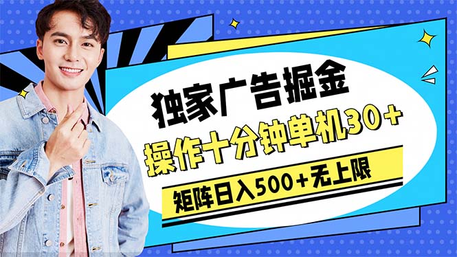 （10394期）广告宣传掘金队，实际操作十分钟单机版30 ，引流矩阵日入500 无限制