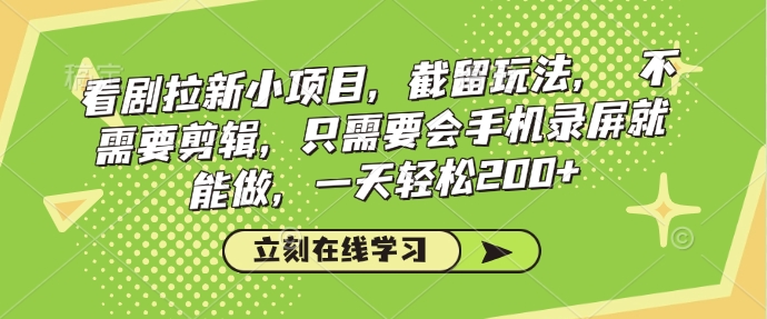 追剧引流小程序，截流游戏玩法，不用视频剪辑，只需会屏幕录制就可以做，一天轻轻松松200