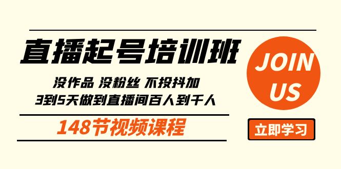 （10102期）直播起号课：没作品没粉丝不投抖加 3到5天直播间百人到千人方法（148节）-暖阳网-中创网,福缘网,冒泡网资源整合