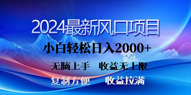 （10078期）2024全新出风口！三分钟一条原创视频，日入2000 ，新手没脑子入门，盈利无限制