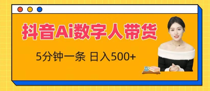 抖音视频Ai虚拟数字人卖货，5分钟左右一条，流量多，新手也能快速获得收益【揭密】