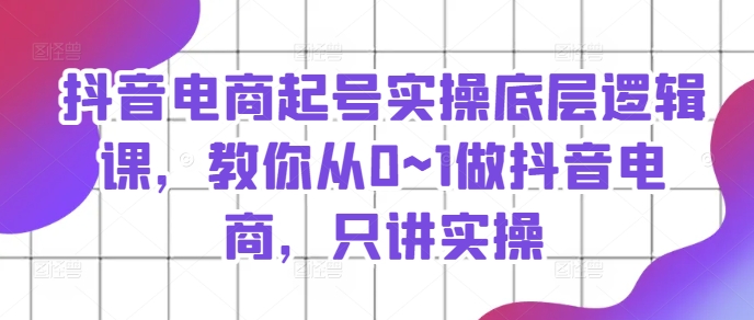 抖音直播带货养号实际操作底层思维课，教大家从0~1做抖音直播带货，只谈实际操作