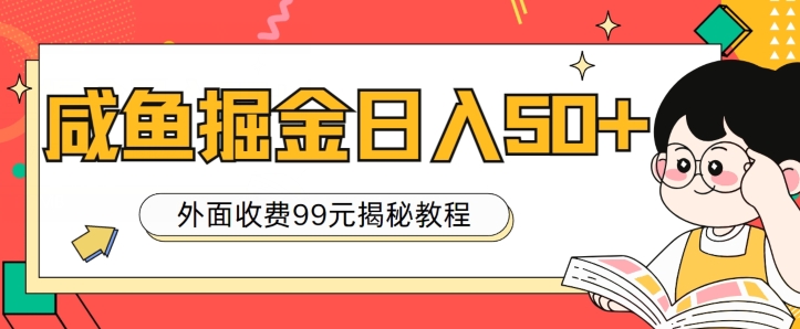 外边收费标准99，轻松平稳进账，闲鱼掘金队日入50