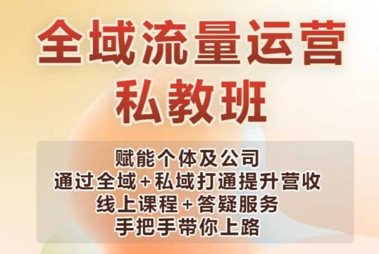 全域流量经营股票操盘课，创变个人及企业通过示范区 公域连通提高营业收入