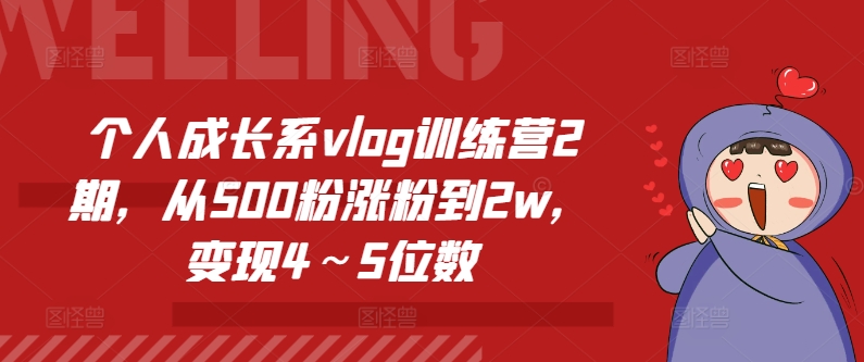 个人提升系vlog夏令营2期，从500粉增粉到2w，转现4～5个数