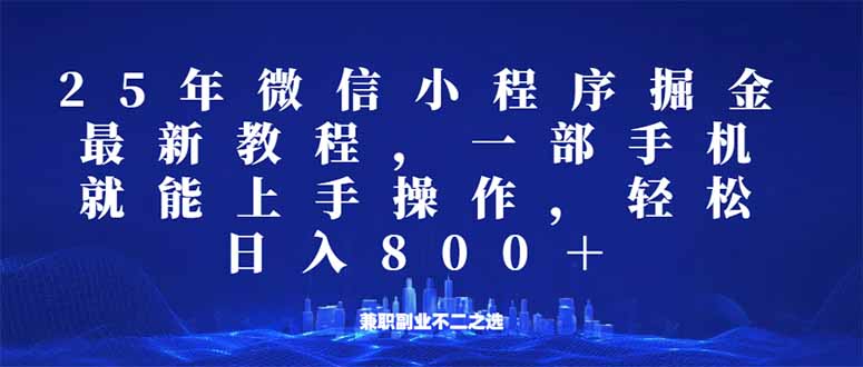 （14293期）小程序25年掘金队游戏玩法，一部手机就能实际操作，平稳日入800 ,适合所有人...