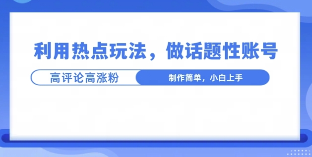 利用热点，话题性文法高评论高涨粉，稳定项目