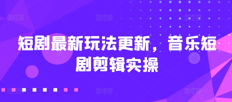 短剧剧本全新游戏玩法升级，歌曲短剧剧本视频剪辑实际操作【揭密】