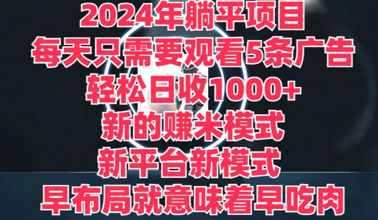 2024年平躺着新项目，一个新的淘兼职方式，新渠道，每天只需要收看5条广告宣传，早合理布局，早吃荤