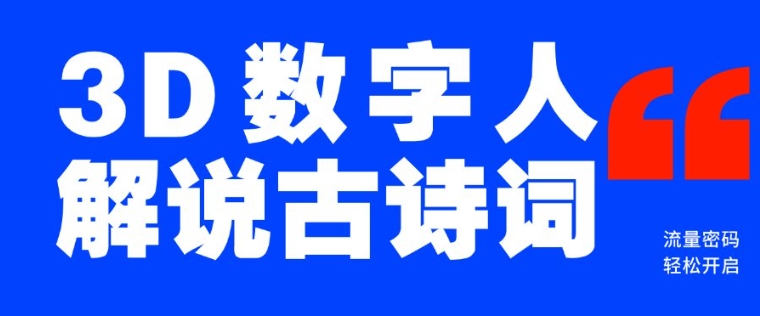 瀚海爆品！只用一个AI专用工具，制造3D虚拟数字人讲解古诗文，开启流量登陆密码