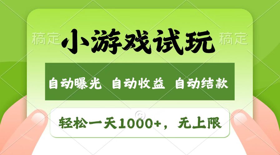 （14130期）受欢迎新项目小游戏试玩，轻轻松松日入1000 ，盈利无限制，全新升级销售市场！