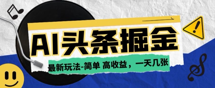AI今日今日头条全新游戏玩法，一部手机复制粘贴，新手在家里也可以日入多张