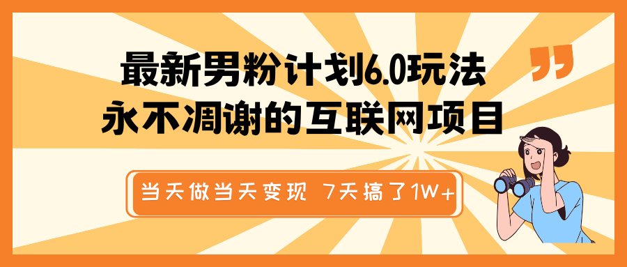 全新粉丝方案6.0游戏玩法，永不凋谢的网络项目 那天做当日转现，短视频包原创设计，7天做了1W