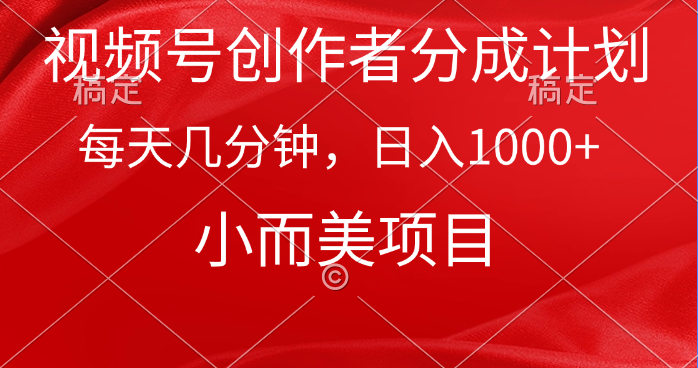 （9778期）微信视频号原创者分为方案，每日数分钟，收益1000 ，小而精新项目