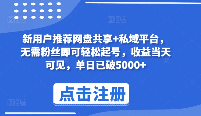 新客户强烈推荐网盘共享 私域平台，不用粉丝们就能轻松养号，盈利当日由此可见，单日再破5000 【揭密】