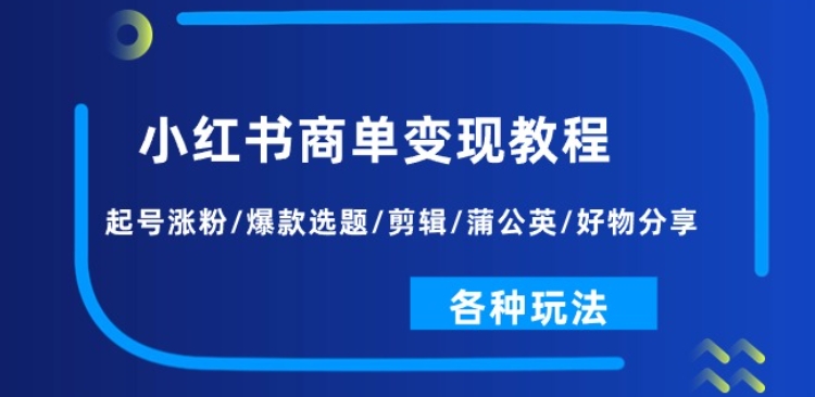 小红书的商单转现实例教程：养号增粉/爆品论文选题/视频剪辑/蒲公英花/好物分享/各种各样游戏玩法