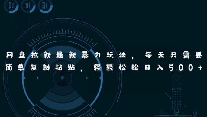 百度云盘引流全新暴力行为游戏玩法，每日简易只需拷贝，轻松日入五张