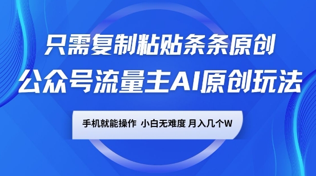 微信公众号微信流量主AI原创设计游戏玩法，仅需拷贝一条条原创设计，一部手机易操作，小白无难度系数，月入了w