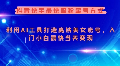 抖音和快手更快增粉养号方法，运用AI专用工具打造出漂亮美女账户，新手入门新手更快当日转现