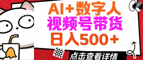 AI 虚拟数字人视频号带货，使用方便新手入门轻轻松松日入5张