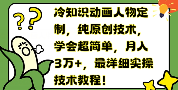 冷门知识动画片人物订制，纯原创技术，懂得超级简单，月入3万 ，最详尽实际操作基础教程【揭密】