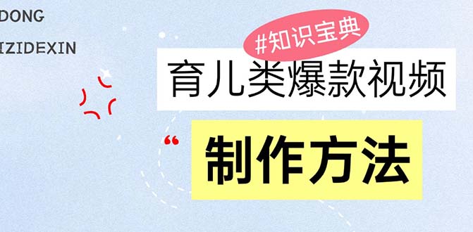 （13358期）育儿教育类爆款短视频，大家永恒的主题，教大家制做赚零花！