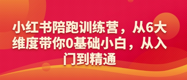 小红书的陪跑夏令营，从6大层面陪你0基本新手，实用教程