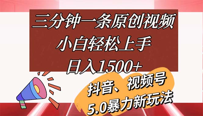 （11628期）三分钟一条原创短视频，新手快速上手，日入1500