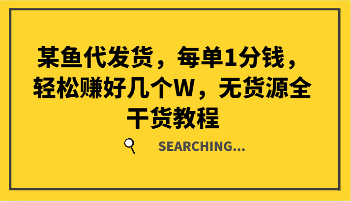 某猫一件代发，每一单1一分钱，轻松赚钱好多个W，无货源电商全干货知识实例教程