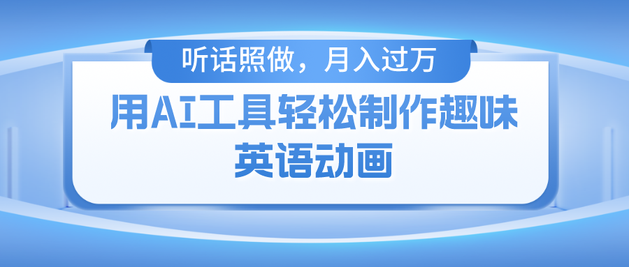 用完全免费AI工具制作火柴人动画，新手也可以实现月入了万