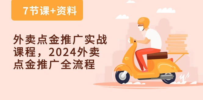 （10462期）外卖送餐 点金推广实战演练课程内容，2024外卖送餐 点金推广全过程（7堂课 材料）