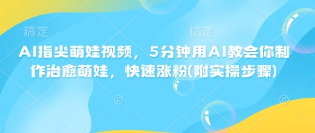 AI手指尖萌娃视频，5min用AI教会我们制做痊愈小萌娃，快速吸粉(附实际操作流程)