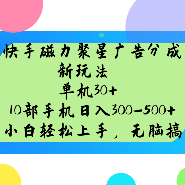 快手磁力聚星广告分成新模式，单机版30 ，10手机日入300-500