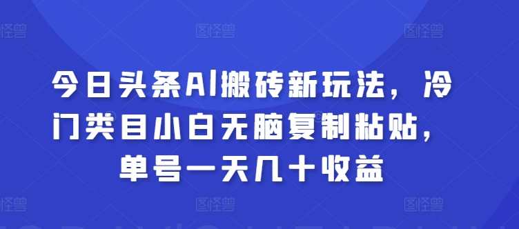 今日今日头条Al打金新模式，冷门类目新手没脑子拷贝，运单号一天几十盈利