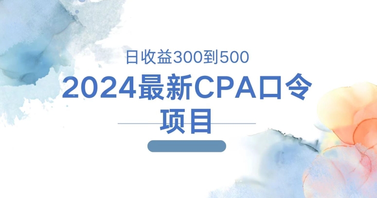 2024全新CPA动态口令新项目，日盈利三百到五百