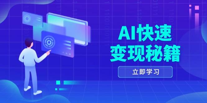 AI收益最大化秘笈：把握四重对策，六步获取关键，打开书变课之行