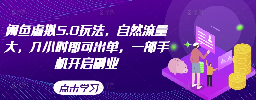 闲鱼平台虚似5.0游戏玩法，自然搜索流量大，几小时即可开单，一部手机打开第二职业