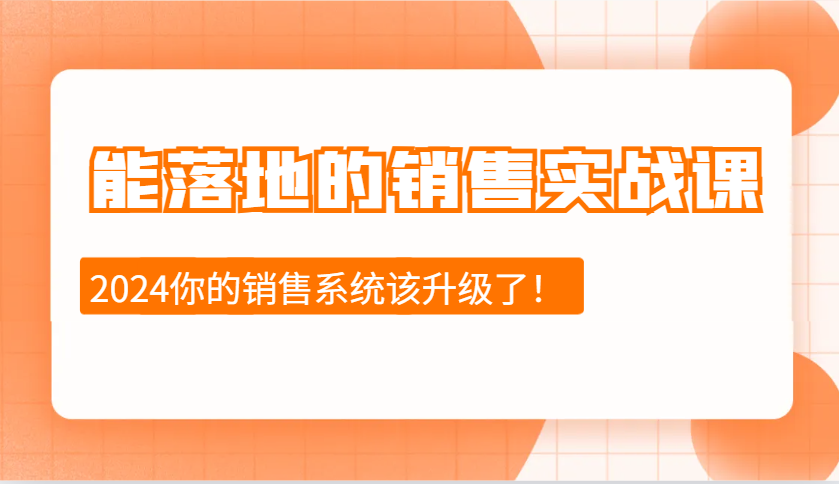 能落地市场销售实战演练课：市场销售十步今日学，明日用，不断进取，突破自我（升级）