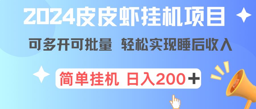 最新正规皮皮虾挂机项目，单号日入200+ 可多开可批量，简单挂机操作，轻松实现睡后收益