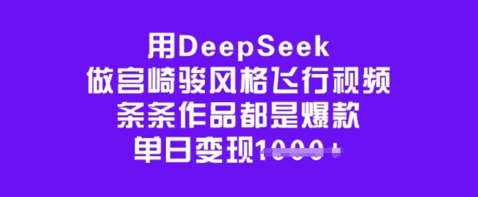 用DeepSeek做宫崎骏动漫设计风格飞行视频，一条条作品都是爆品，单日转现好几张