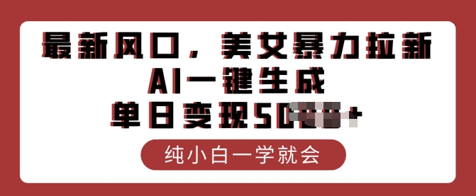 全新出风口，漂亮美女暴力行为引流，AI一键生成，单日转现好几张，纯小白一学就会