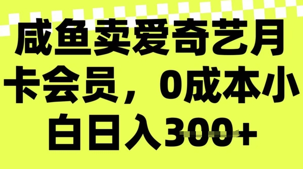 咸鱼卖爱奇艺vip，零成本新手日入3张，新手入门能做