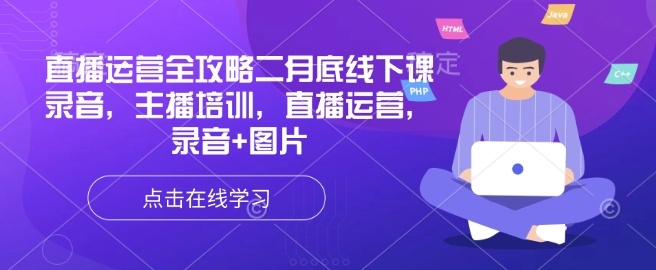 抖音运营攻略大全二月道德底线下课了音频，网红培训，抖音运营，音频 照片